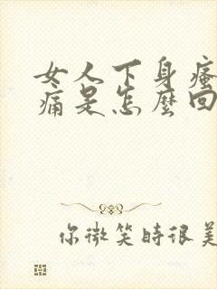 女人下身瘙痒疼痛是怎么回事