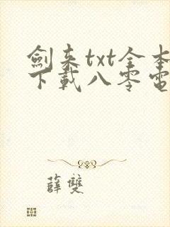 剑来txt全本下载八零电子书