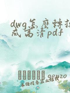 dwg怎么转换成高清pdf