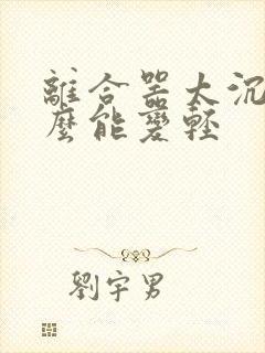 离合器太沉了怎么能变轻