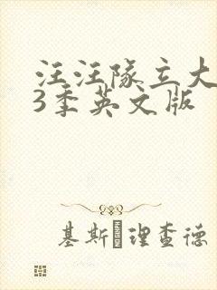 汪汪队立大功第3季英文版