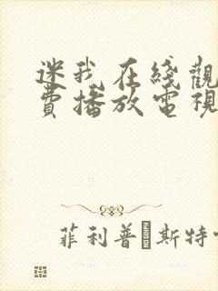 迷我在线观看免费播放电视剧