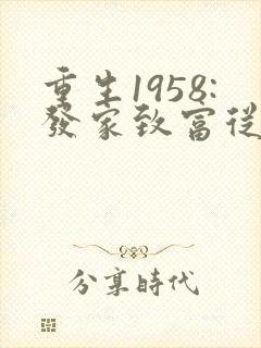 重生1958:发家致富从南锣鼓巷开始电子版