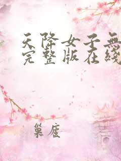 天降女子无删减完整版在线观看
