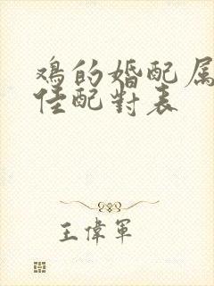 鸡的婚配属相最佳配对表