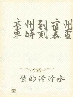 亳州到宿州的汽车时刻表查询