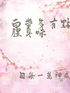 白带多有点黄有腥臭味