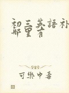 初三英语补习班哪里有