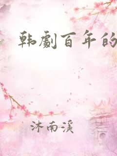 韩剧百年的新娘