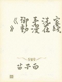 《御手洗家的事》动漫在线观看免费