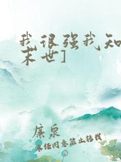 我很强我知道[末世]