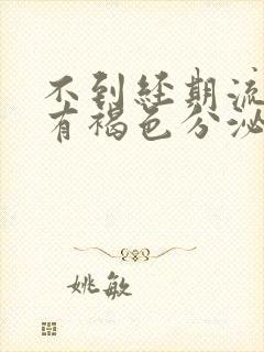 不到经期流血还有褐色分泌物