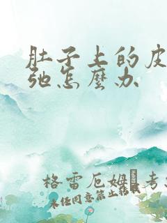 肚子上的皮肤松弛怎么办