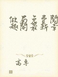 做局免费阅读笔趣阁最新章节