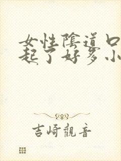 女性阴道口突然起了好多小红颗粒