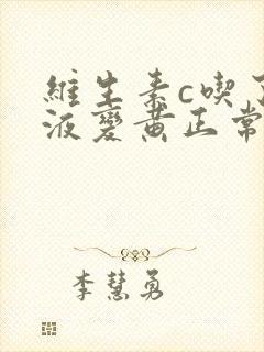 维生素c吃了尿液变黄正常吗