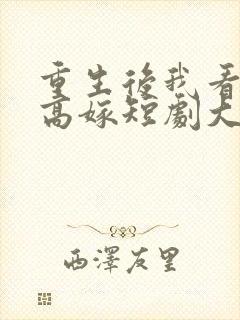 重生后我看闺蜜高嫁短剧大结局