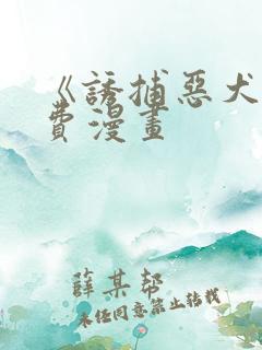 《诱捕恶犬》免费漫画