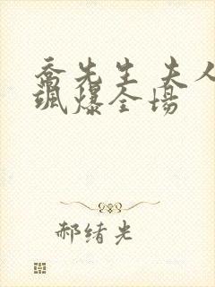 乔先生 夫人她飒爆全场