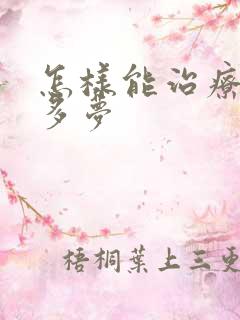 怎样能治疗失眠多梦