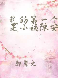 我的第一个女人是小姨陈安结局