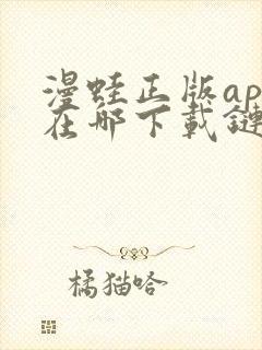 漫蛙正版app在哪下载链接