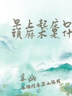 早上起床口苦舌头麻木是什么原因