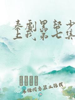 泰剧黑帮少爷爱上我第七集