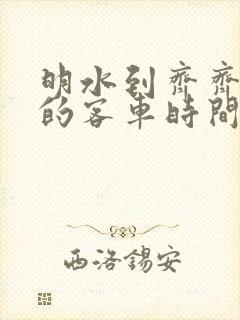 明水到齐齐哈尔的客车时间表