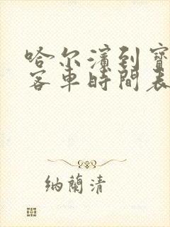 哈尔滨到宝泉岭客车时间表