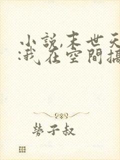 小说,末世天灾:我在空间搞养殖