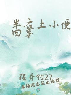 半夜上小便怎么回事