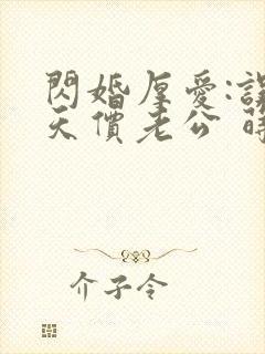 闪婚厚爱:误惹天价老公 莳莳