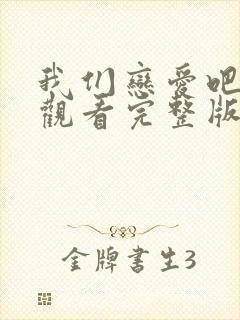 我们恋爱吧免费观看完整版第四季