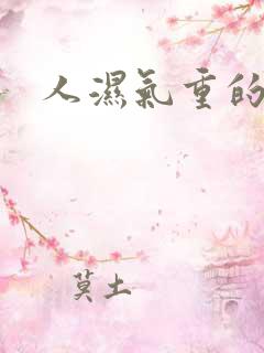 人湿气重的症状