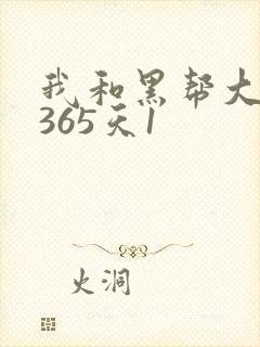 我和黑帮大佬的365天1