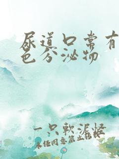 尿道口常有乳白色分泌物