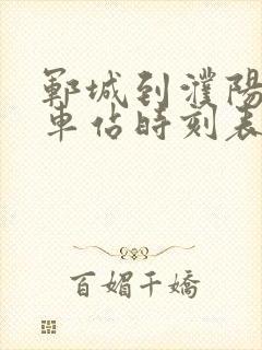 郓城到濮阳的汽车站时刻表