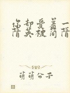 你却爱着一个简隋英被简隋林