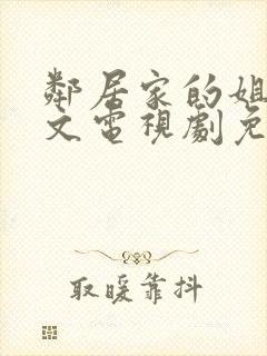 邻居家的姐姐中文电视剧免费观看完整版高清