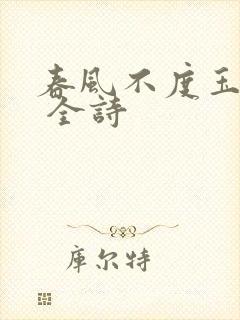 春风不度玉门关 全诗