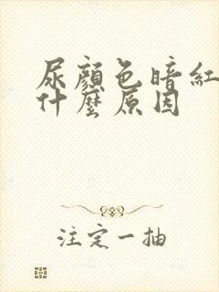 尿颜色暗红色是什么原因