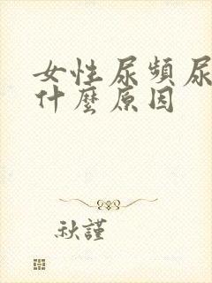 女性尿频尿不净什么原因