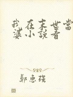 我在末世当包租婆小说看