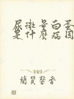 尿微量白蛋白高是什么病因