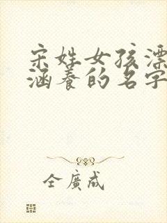 宋姓女孩漂亮有涵养的名字