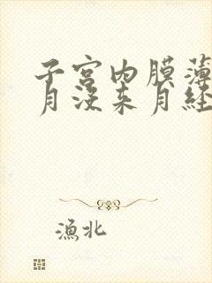 子宫内膜薄两个月没来月经了怎么办