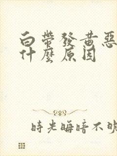 白带发黄恶臭是什么原因