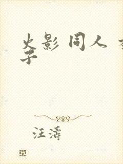 火影 同人 本子