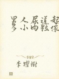 男人尿道起了好多小肉粒像小米粒